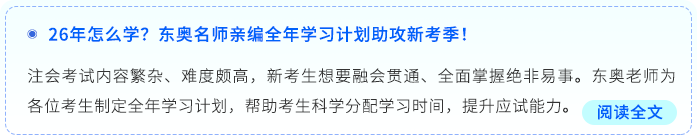 26年怎么學(xué)？東奧名師親編全年學(xué)習(xí)計(jì)劃助攻新考季！