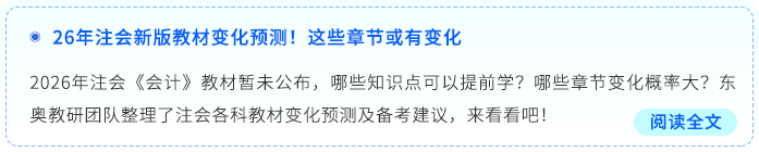 26年注會(huì)新版教材變化預(yù)測(cè)！這些章節(jié)或有變化