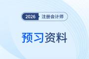 2026年注會考試備考，首戰(zhàn)考生/二戰(zhàn)考生什么時候開始預(yù)習(xí)？