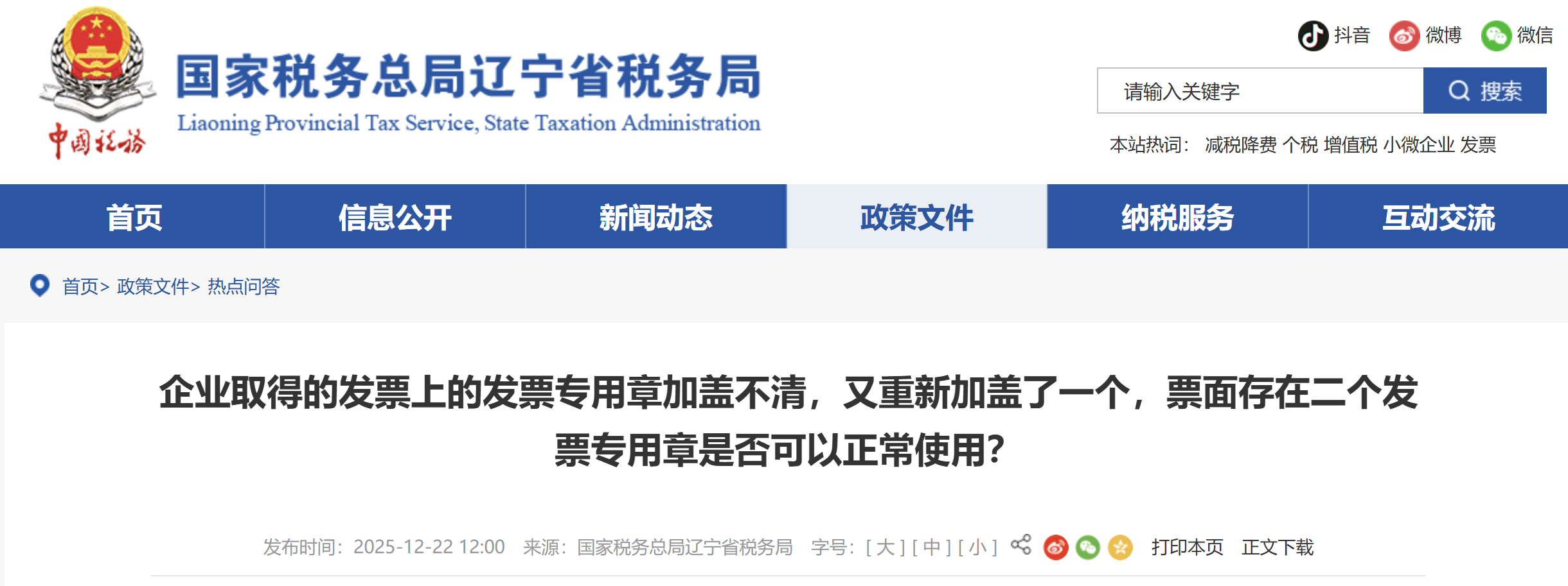 企業(yè)取得的發(fā)票上的發(fā)票專用章加蓋不清，又重新加蓋了一個(gè)，票面存在二個(gè)發(fā)票專用章是否可以正常使用？