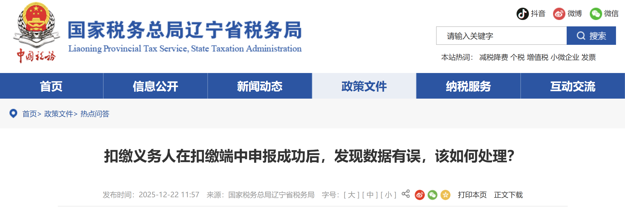 扣繳義務(wù)人在扣繳端中申報(bào)成功后，發(fā)現(xiàn)數(shù)據(jù)有誤，該如何處理？