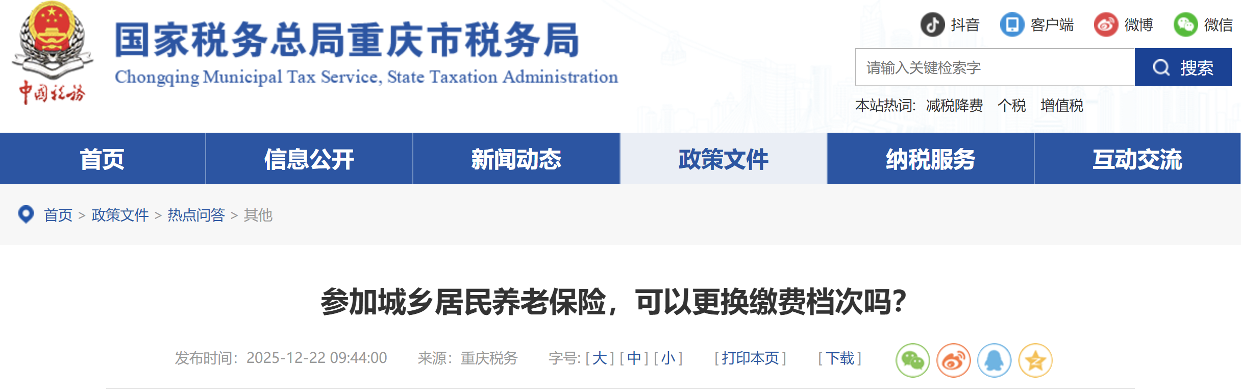 參加城鄉(xiāng)居民養(yǎng)老保險，可以更換繳費檔次嗎？