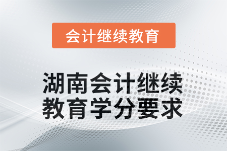 2025年度湖南會計人員繼續(xù)教育學(xué)分要求