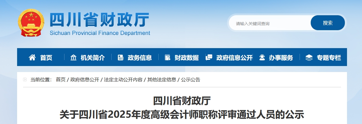 四川省2025年高級(jí)會(huì)計(jì)師職稱評(píng)審?fù)ㄟ^(guò)人員的公示