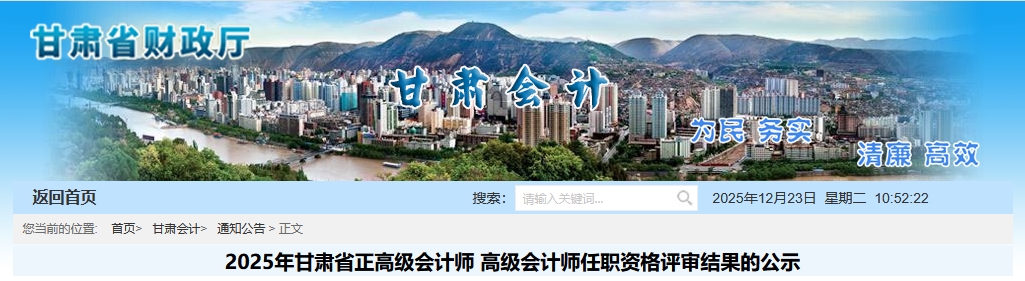 甘肅省2025年正高級、高級會計師評審結果的公示