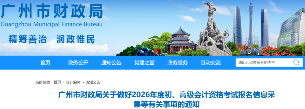 廣東廣州2025年初級(jí)會(huì)計(jì)考試報(bào)名信息采集通知