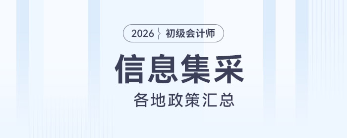 2026年各地初級會計報名信息采集政策匯總