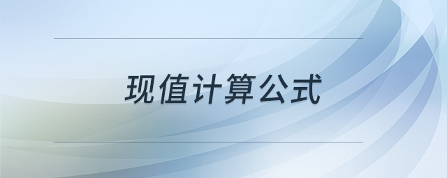 現(xiàn)值計(jì)算公式