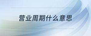 營業(yè)周期什么意思