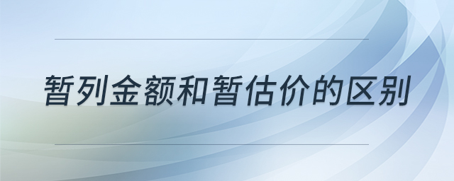 暫列金額和暫估價(jià)的區(qū)別 暫列金額和暫估價(jià)的區(qū)別