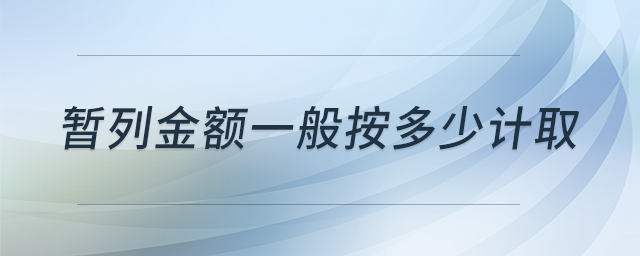 暫列金額一般按多少計(jì)取 暫列金額一般按多少計(jì)取