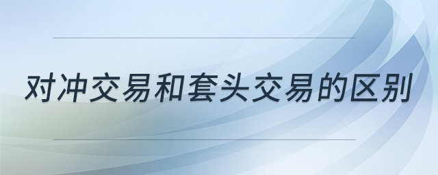對沖交易和套頭交易的區(qū)別