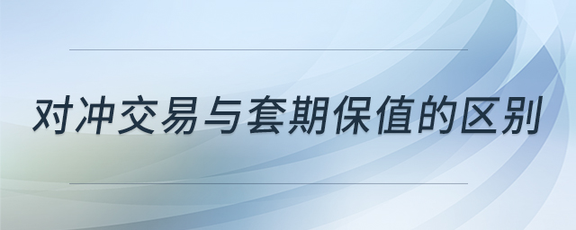 對沖交易與套期保值的區(qū)別