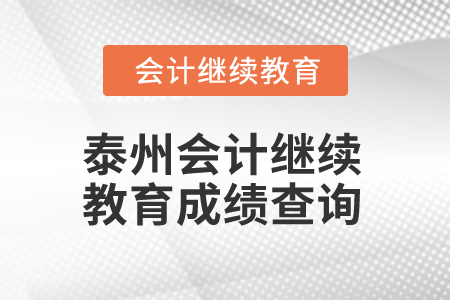2025年江蘇泰州會計繼續(xù)教育成績查詢 2025年江蘇泰州會計繼續(xù)教育成績查詢