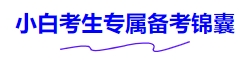 小白考生專屬備考錦囊