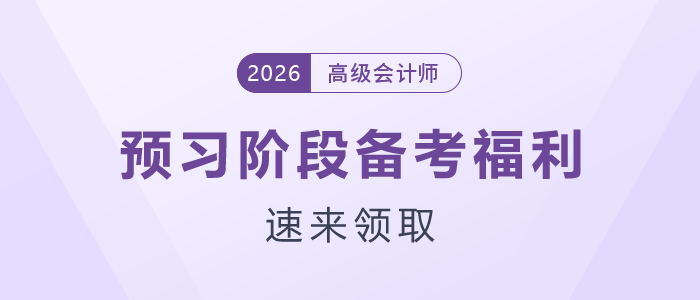 26年高級會計師預習階段備考福利