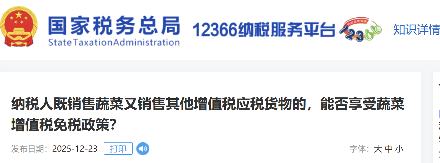 納稅人既銷(xiāo)售蔬菜又銷(xiāo)售其他增值稅應(yīng)稅貨物的，能否享受蔬菜增值稅免稅政策？
