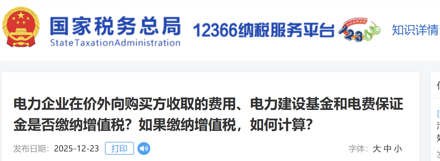 電力企業(yè)在價外向購買方收取的費用、電力建設(shè)基金和電費保證金是否繳納增值稅？如果繳納增值稅，如何計算？