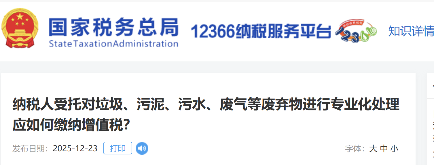 納稅人受托對垃圾、污泥、污水、廢氣等廢棄物進(jìn)行專業(yè)化處理應(yīng)如何繳納增值稅？