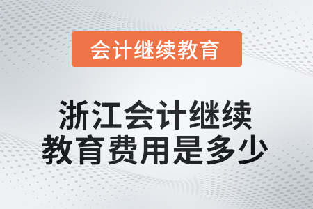 2025年浙江會(huì)計(jì)繼續(xù)教育費(fèi)用是多少？