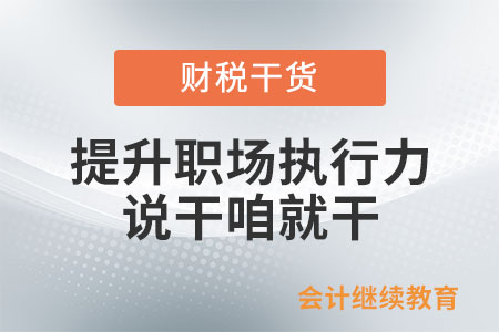 提升職場執(zhí)行力，說干咱就干