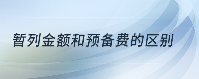 暫列金額和預(yù)備費(fèi)的區(qū)別