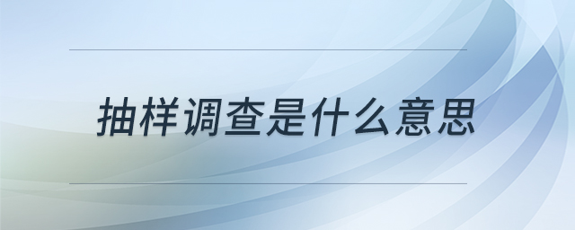 抽樣調(diào)查是什么意思