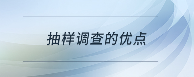 抽樣調(diào)查的優(yōu)點(diǎn) 抽樣調(diào)查的優(yōu)點(diǎn)
