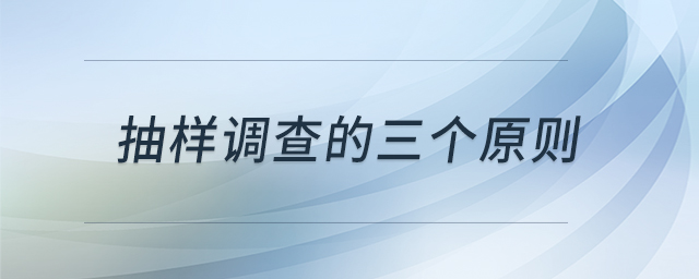 抽樣調(diào)查的三個(gè)原則