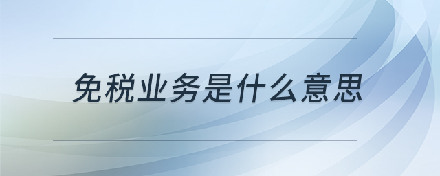 免稅業(yè)務是什么意思