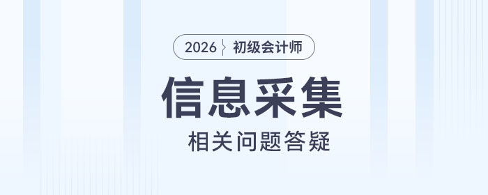 報名2026年初級會計考試必須進行信息采集嗎？