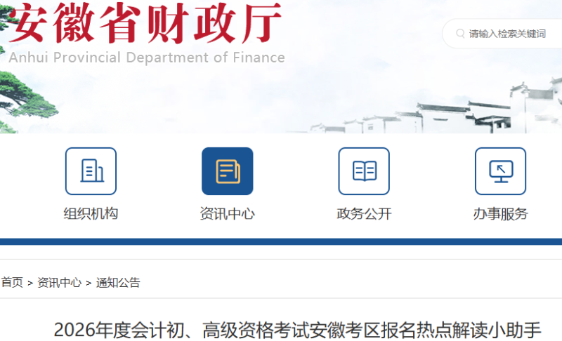 安徽2026年初級會計(jì)考試報(bào)名熱點(diǎn)解讀小助手