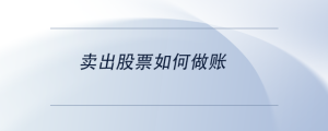賣(mài)出股票如何做賬