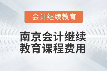 2025年江蘇南京會計繼續(xù)教育課程費用
