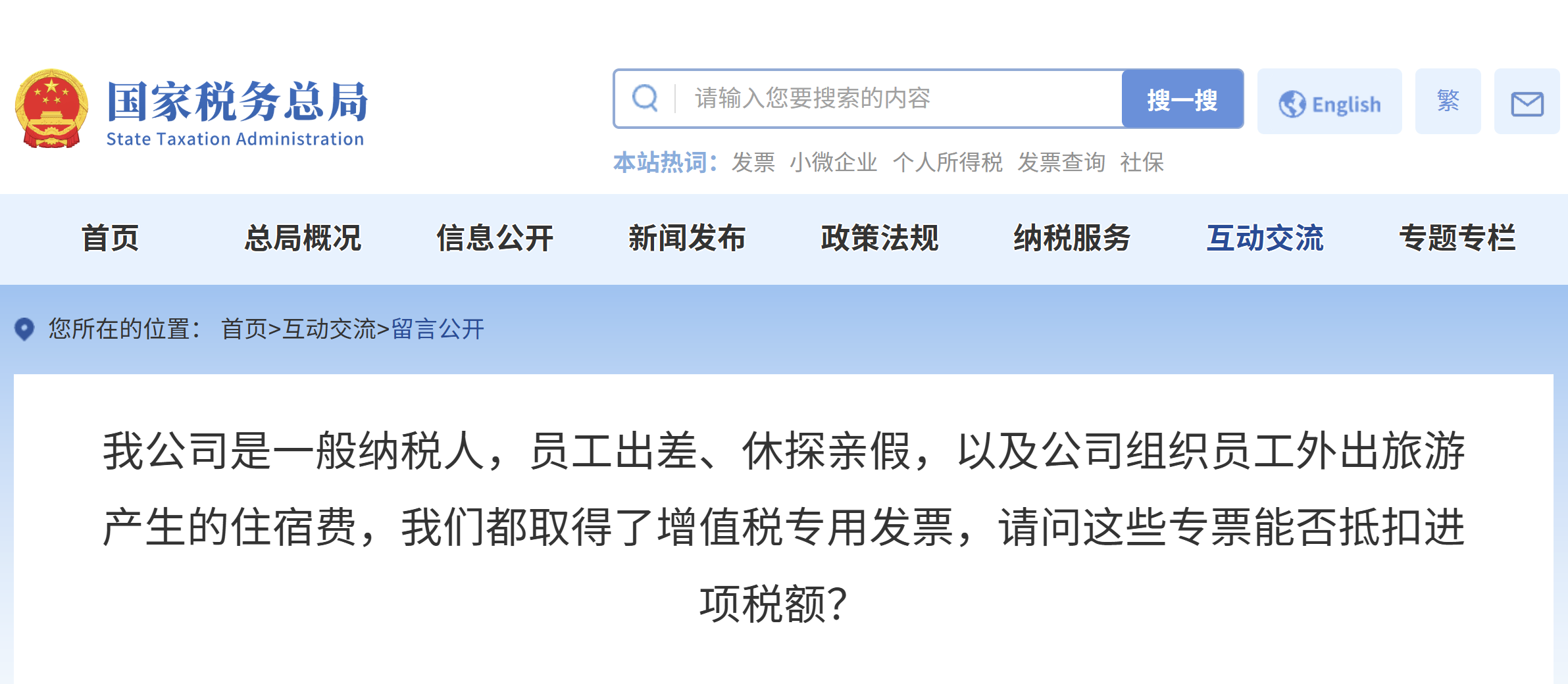 公司是一般納稅人，員工出差、休探親假，以及公司組織員工外出旅游產(chǎn)生的住宿費(fèi)，我們都取得了增值稅專用發(fā)票，請問這些專票能否抵扣進(jìn)項稅額？