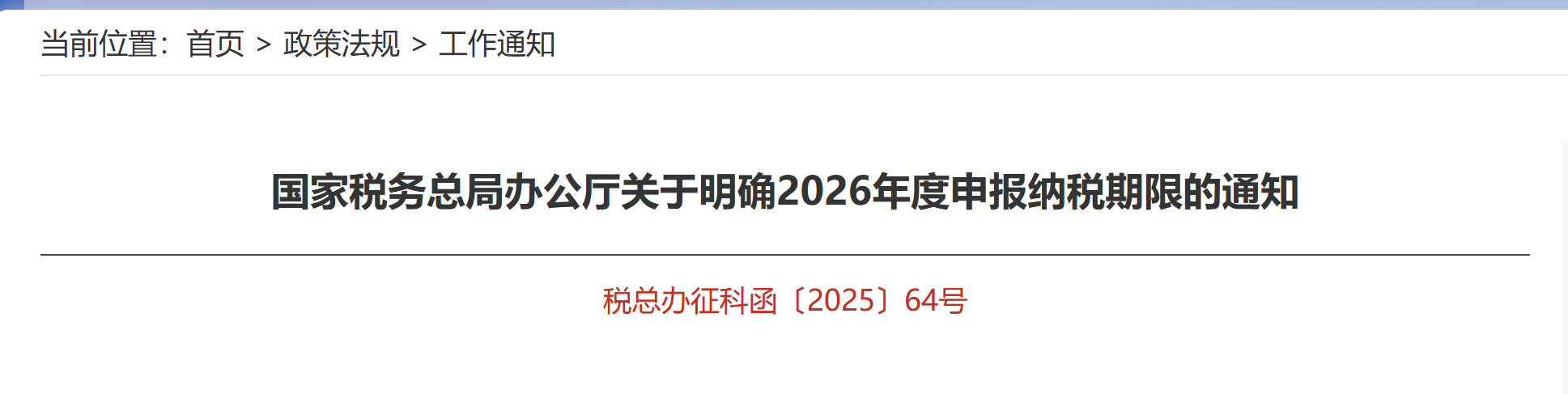 國家稅務(wù)總局辦公廳關(guān)于明確2026年度申報(bào)納稅期限的通知