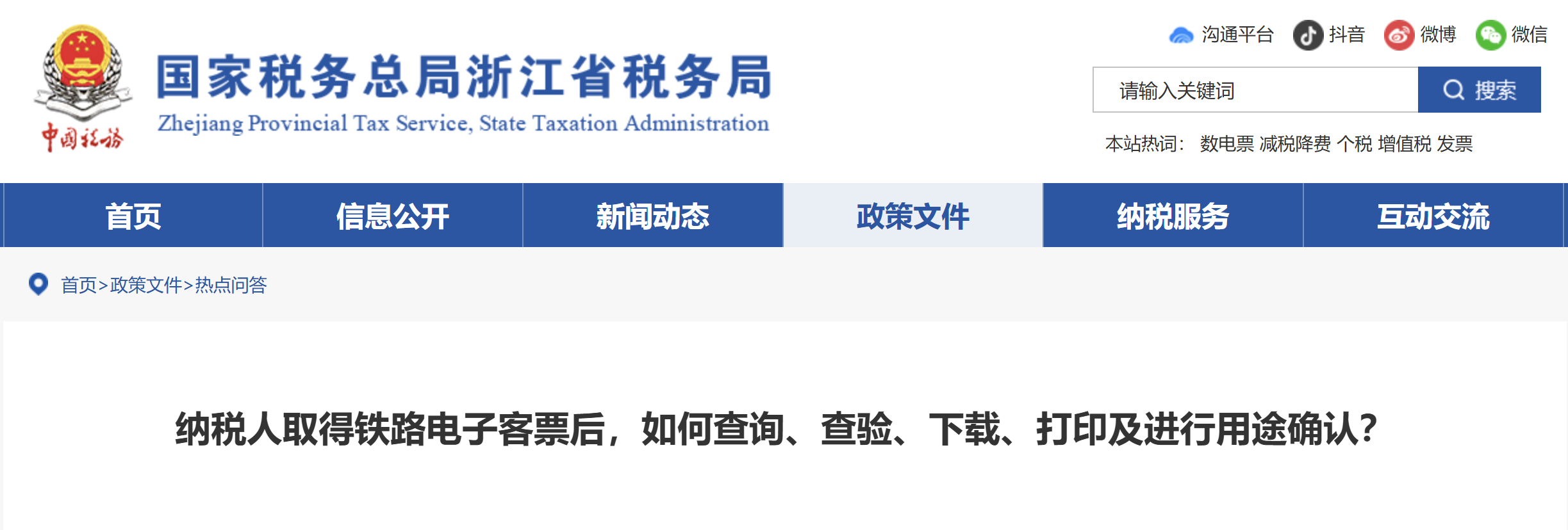 納稅人取得鐵路電子客票后，如何查詢、查驗、下載、打印及進行用途確認？