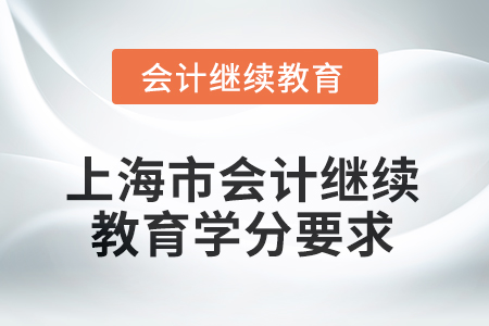 2025年度上海市會計人員繼續(xù)教育學(xué)分要求