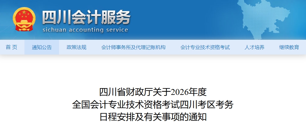 四川2026年中級會計考試考務(wù)日程安排及有關(guān)事項的通知