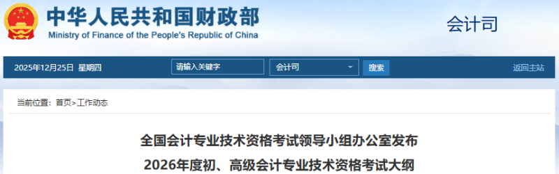 財政部發(fā)布！2026年高級會計師考試大綱！