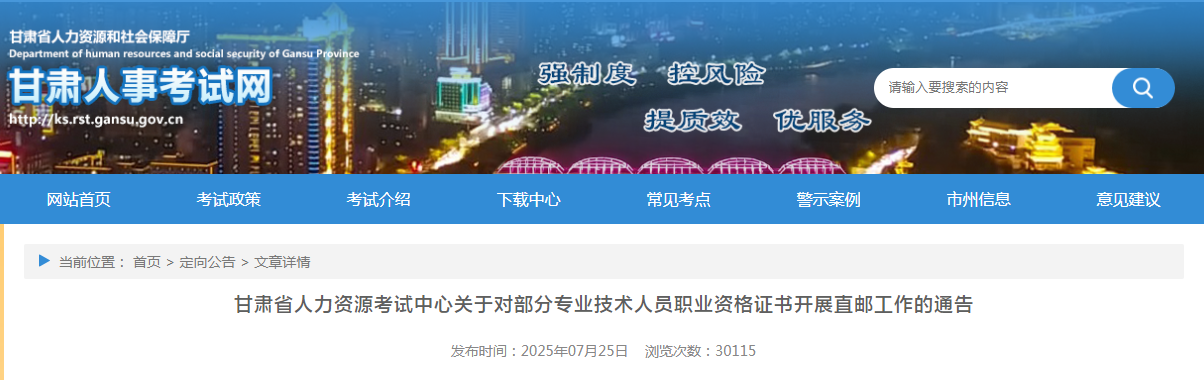 甘肅省人力資源考試中心關(guān)于對部分專業(yè)技術(shù)人員職業(yè)資格證書開展直郵工作的通告 甘肅省人力資源考試中心關(guān)于對部分專業(yè)技術(shù)人員職業(yè)資格證書開展直郵工作的通告