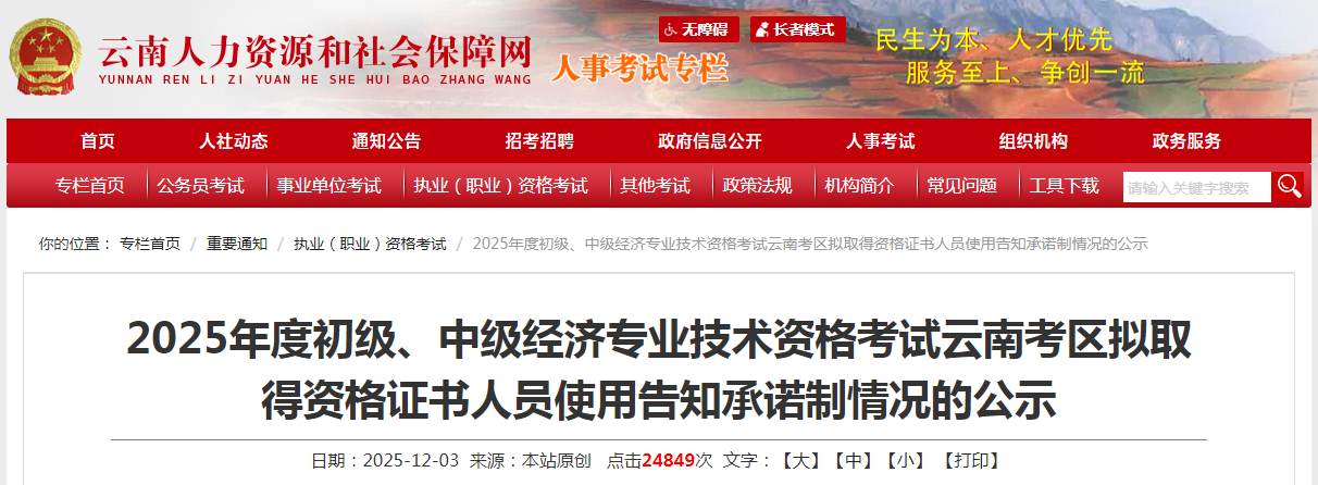 2025年度初級、中級經(jīng)濟(jì)專業(yè)技術(shù)資格考試云南考區(qū)擬取得資格證書人員使用告知承諾制情況的公示