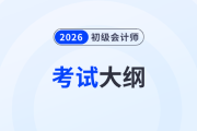 2026年初級(jí)會(huì)計(jì)《經(jīng)濟(jì)法基礎(chǔ)》考試大綱變化解讀