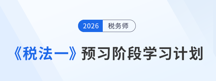 26年稅務師稅法一預習階段計劃出爐，搶占備考先機！