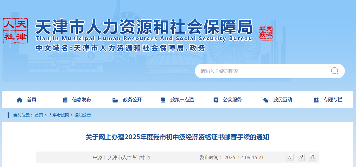 天津市《關(guān)于網(wǎng)上辦理2025年度我市初中級經(jīng)濟(jì)資格證書郵寄手續(xù)的通知》