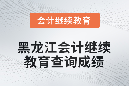2025年黑龍江會(huì)計(jì)人員繼續(xù)教育如何查詢成績？