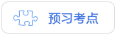 預(yù)習(xí)考點(diǎn)