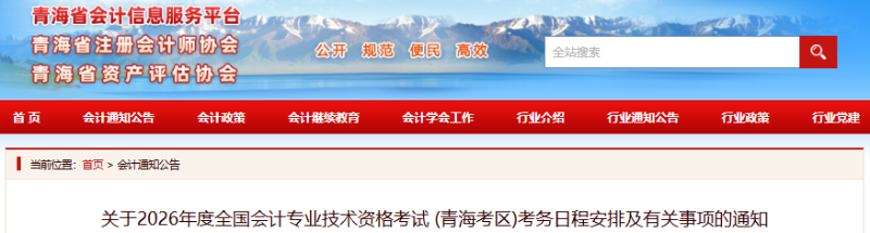 青海省2026年高級會計師考試考務(wù)日程安排及有關(guān)事項的通知