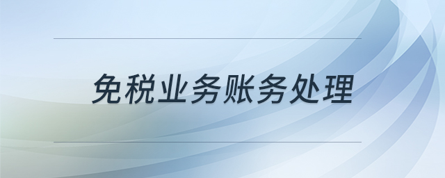 免稅業(yè)務(wù)賬務(wù)處理