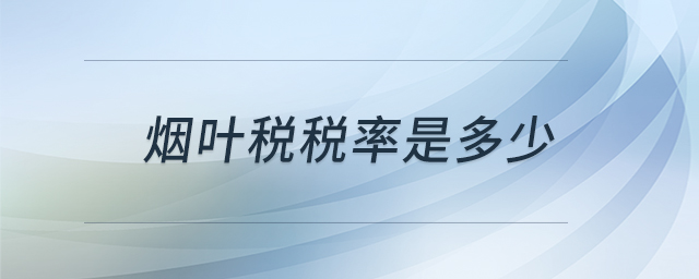 煙葉稅稅率是多少
